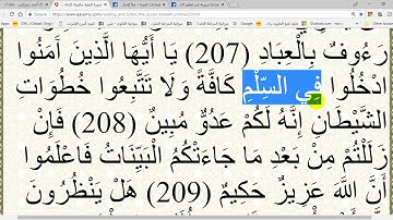 في رحاب القرآن الكريم -ح122- الآيتان 208 و 209 من سورة البقرة إعرابًا ومعنًى وإملاءً وبيانًا.