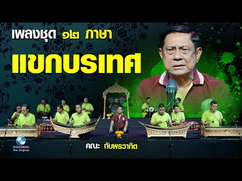 “แขกบรเทศ” เพลงชุด 12 ภาษา สุดแสนไพเราะ ที่คนไทยภาคภูมิใจ โดยครูสมชาย ทับพร ศิลปินแห่งชาติ