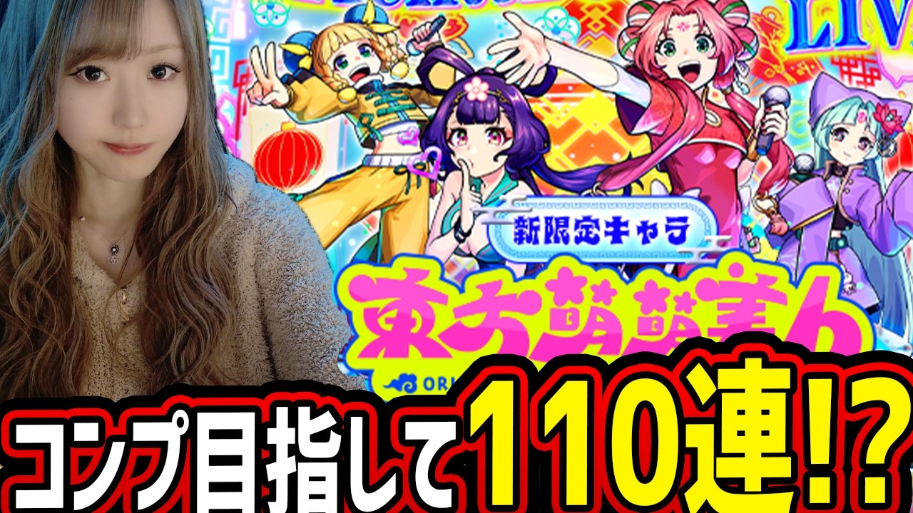 【モンスト】《オリトラ新限定:東方萌萌美人(オリエンタルラブリービューティーズ)》狙って引いてみた結果...【ゆんみ】