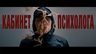obraza net - Кабинет психолога (Премьера клипа, 2022)