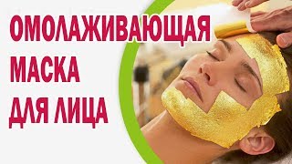 Омолаживающая маска для лица