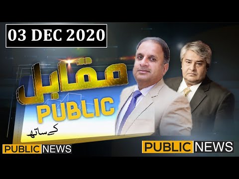 Muqabil Public Kay Sath | Rauf Klasra and Amir Mateen | 03 Dec 2020