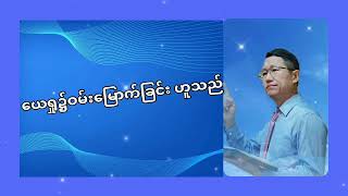 နံနက်တိုင်းအတွက်နှုတ်ကပတ်တရား