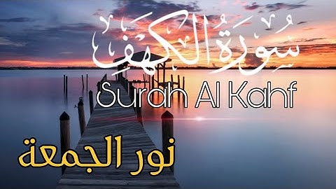 سورة الكهف تلاوة رائعة صوت جميل جدا و هادىء صدقني !! 💥 صوته سيجعلك تخشع ؟! || اسمع وارح قلبك ❤️