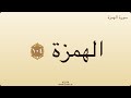 Surah Al Humazah The Slanderer With Audio On Screen Arabic Time Aligned Subtitles 