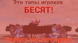 😡5 типов игроков которые БЕСЯТ ВСЕХ! 🤬/roblox the strongest battlegrounds/tsb