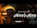 رمضان يا رمضان ياموسم القران جديده 2025 | اداء غريب ال مخلص تنفيذ بالاسماء