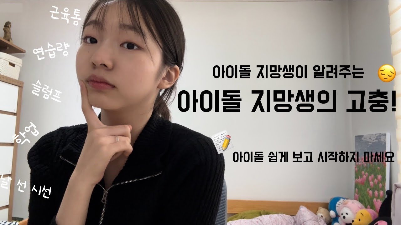 아이돌 지망생의 고충!😔 아이돌이 꿈인 친구들은 꼭 시청해주세요❗️