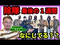 【BTS】兵役最後の1週間から除隊までバンタンなにしてる?【ユン先生】