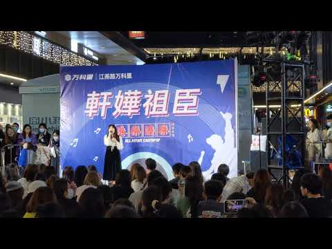 容祖兒 - 破相（covered by點點）