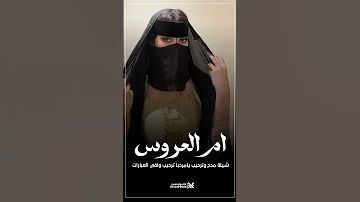 شيلة مدح وترحيب باسم ام العروس يامرحبا ترحيب وافي العبارات جديده 2025 شيلات ام العروس طرب اكسبلور 