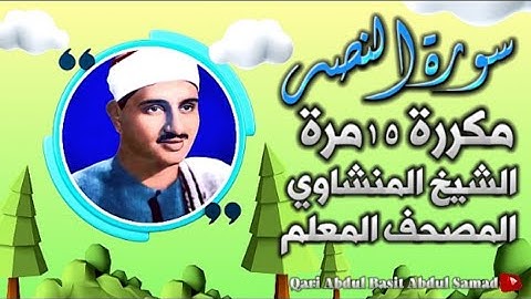 سورة النصر للأطفال مكررة ١٥ مرة الشيخ المنشاوي | المصحف المعلم