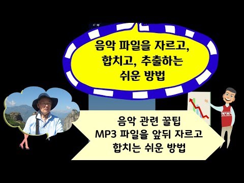 ■ 음악 파일을 자르고, 합치고, 추출하는 쉬운 방법, 음악 관련 꿀팁,MP3 파일을 앞뒤 자르고,합치는 쉬운 방법