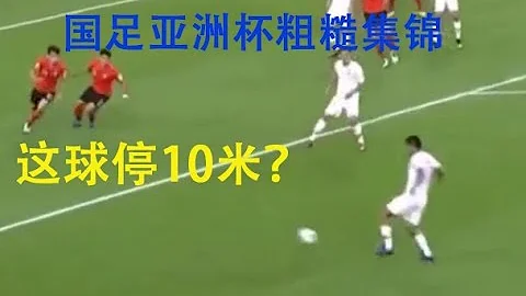 2019国足亚洲杯粗糙失误集锦 - 天天要闻
