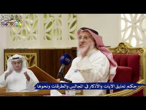 872- حكم تعليق الآيات والأذكار في المجالس والطرقات ونحوها - عثمان الخميس