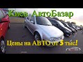 Цены на АвтоРынке в Киеве на бюджетные авто от 5000 $