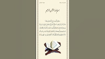 الشيخ بندر بليلة | سورة الفرقان | الآيات ٥٣ - ٥٥ | صلاة التهجد | ليلة ٢٢ رمضان ١٤٤٢ هـ