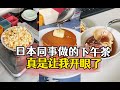 日本同事做的下午茶真是让我开眼了 #日本生活 #好物推荐 #包装设计