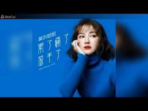 【抖音热播】莫叫姐姐 — 累了痛了放手了 Remix 2021DJ版 Mệt Rồi Đau Rồi Buông Tay Thôi _ Mạc Khiếu Tỷ Tỷ _ Remix 2021