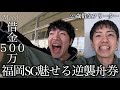 【福岡SG】先日、大勝ちを果たした借金500万のフリーター/福岡SGで再び人生を賭けた舟旅の勝負に挑む――。in福岡競艇場