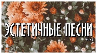 ЭСТЕТИЧНЫЕ ПЕСНИ КОТОРЫЕ ИЩУТ ВСЕ // ЧАСТЬ 4 // SAY BLOGGER //