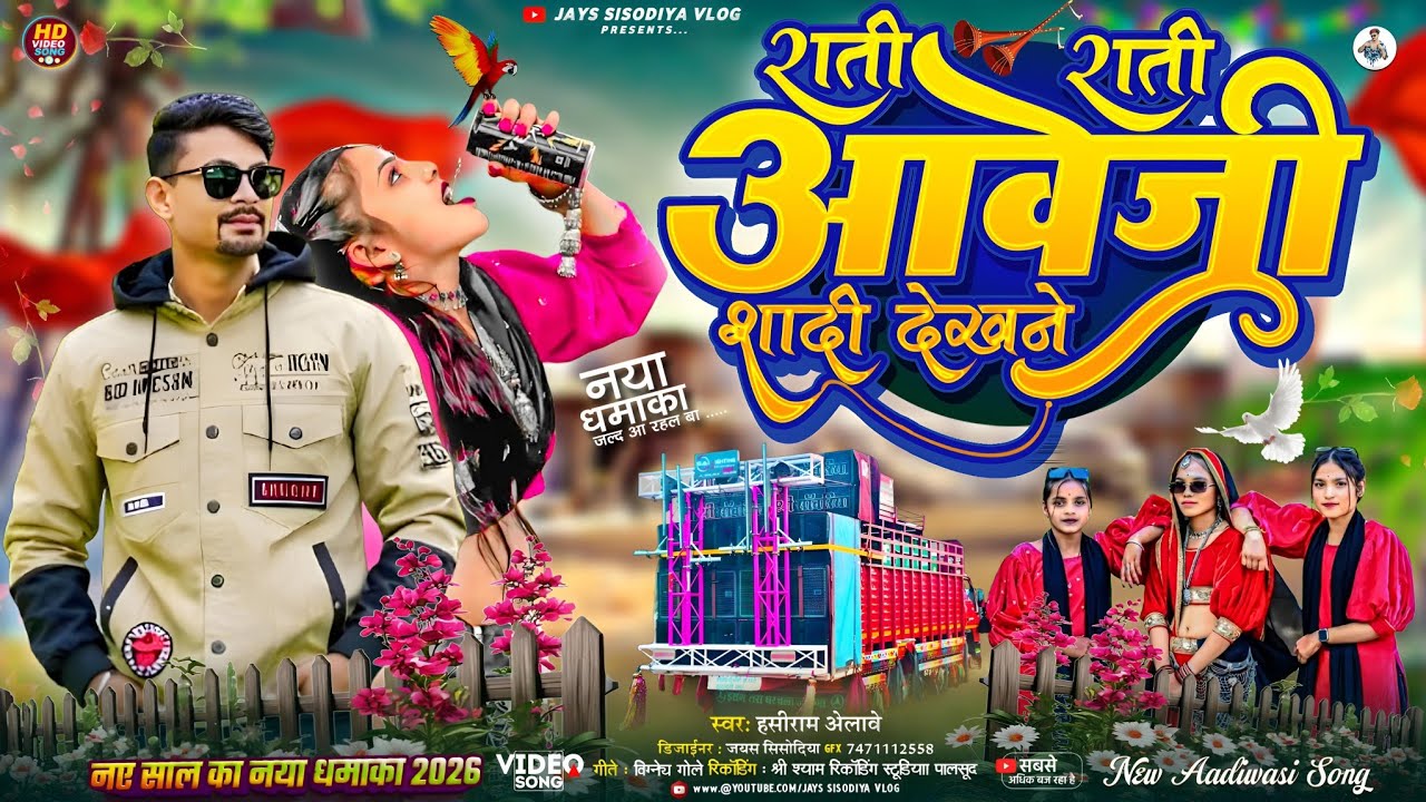 🌶️ New Adivasi Song // राती राती आवेजी शादी देखने / हंसीराम अलावे का गाना नया गाने 2026 #adivasisong
