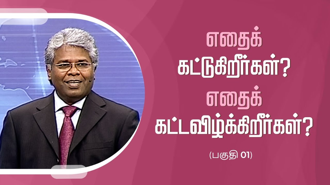 கிறிஸ்துவுக்குள் நாம் யார்? - 32 | எதைக் கட்டுகிறீர்கள்?   எதைக் கட்டவிழ்க்கிறீர்கள்? (பகுதி 1)