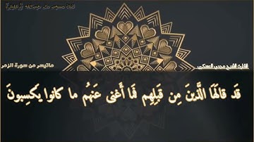 تلاوة خاشعه ماتيسر من سورة الزمر بصوت الشيخ مجدي العسكري