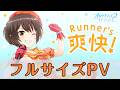 【フルサイズPV】「Runner's爽快!」/橘直美(CV:大空直美)【オルタナティブガールズ2 / オルガル2】