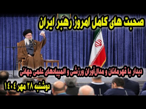 صحبت های مهم امروز رهبر ایران