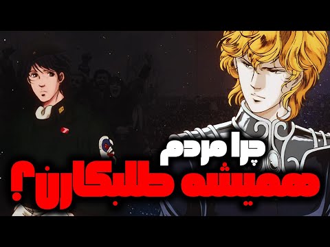 این ویدیو در مورد انیمه نیست: چرا مردم همیشه طلبکارن؟