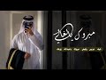 شيله عريس رفيحي باسم عبدالله رقص 2023 مبروك يالغالي ادا حازم الوابصي 