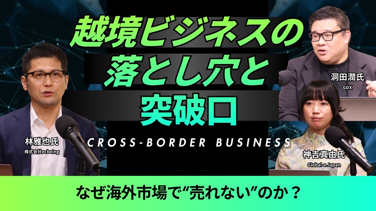 越境ビジネスの落とし穴と突破口～なぜ海外市場で‟売れない”のか？～