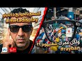 كتسمع بالحوايج د الكيلو ولاكن عمرك شفتيهوم metadisplay rayban mp3