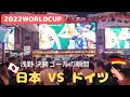 ワールドカップのドイツ戦。日本の浅野が決勝ゴールを決めた瞬間の上海スポーツバーのエグい盛り上がり