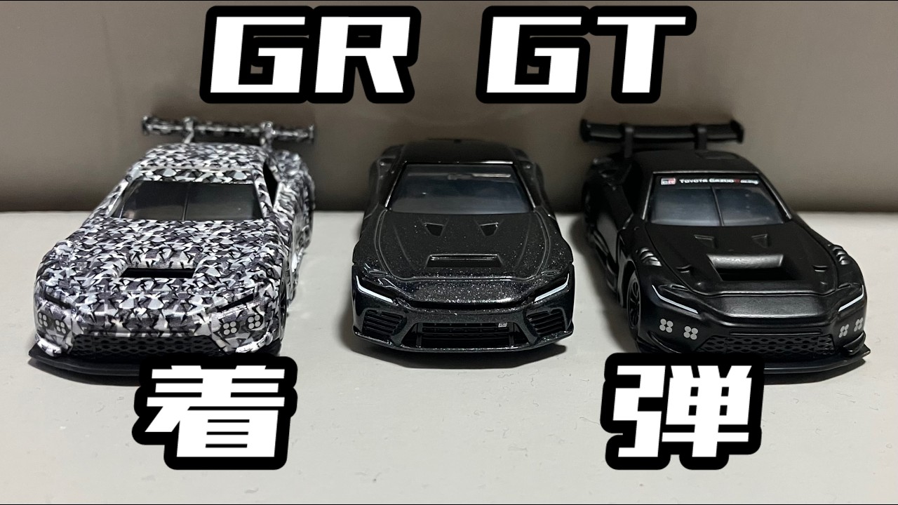 ようやく】ネットで予約したGR GTのトミカがようやく到着！3種類一気に
