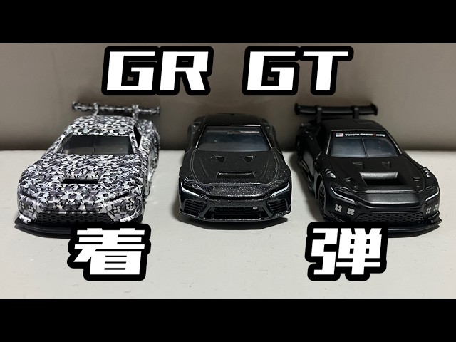 ようやく】ネットで予約したGR GTのトミカがようやく到着！3種類一気に