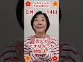 【今日は何の日?】#5月14日 #お誕生日の人おめでとう❤️ #みえちゃんの"今日は何の日?" #shorts