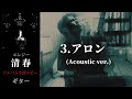 清春 / アロン (Acoustic ver.) 【エレジー】 ギター 弾く
