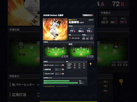 【プロスピA】2026年 Series1 三塁手 #佐藤輝明 選手 能力紹介