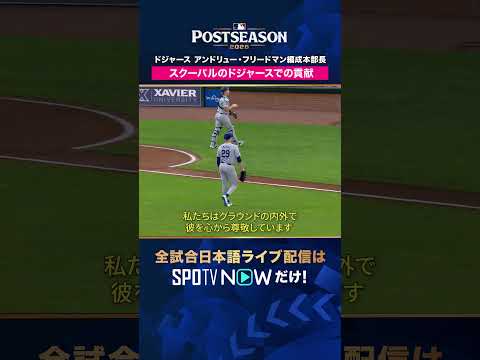 【ドジャース・フリードマン編成本部長】 スクーバルの貢献と今オフのFAを語る🎤2026年MLB観るなら#SPOTVNOW #shorts