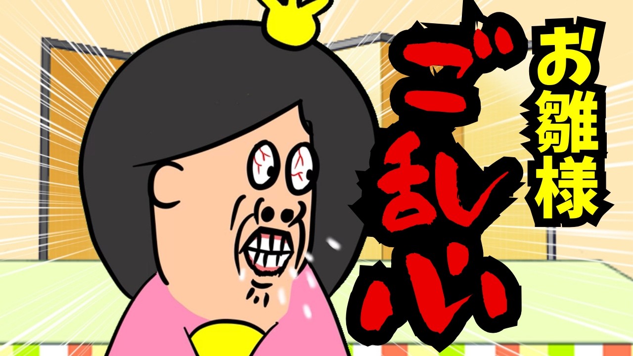 お雛様、ご乱心【ひな祭り】【アニメ】【コント】