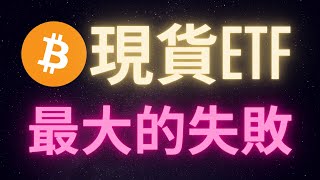 比特幣最大的失敗 現貨ETF