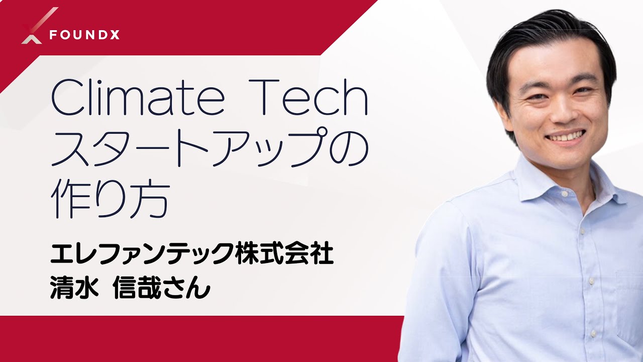 How to Start a Climate Tech Startup 🌎 Mr. Shimizu from