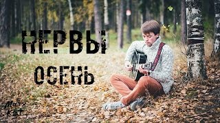 Video thumbnail of "Нервы - Осень (Митя Кот вокальный кавер)"