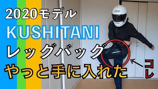 やっと手に入れた！超品薄！クシタニのレッグバッグ　K-3588 【KUSHITANI】【クシタニ】【CB250R】【バイクファッション】