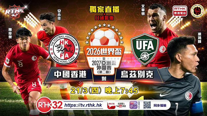 2026世界杯暨2027亚洲杯外围赛 (第二圈) 中国香港 对 乌兹别克(直播版) - 天天要闻