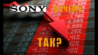 Почему у SONY всё так плохо