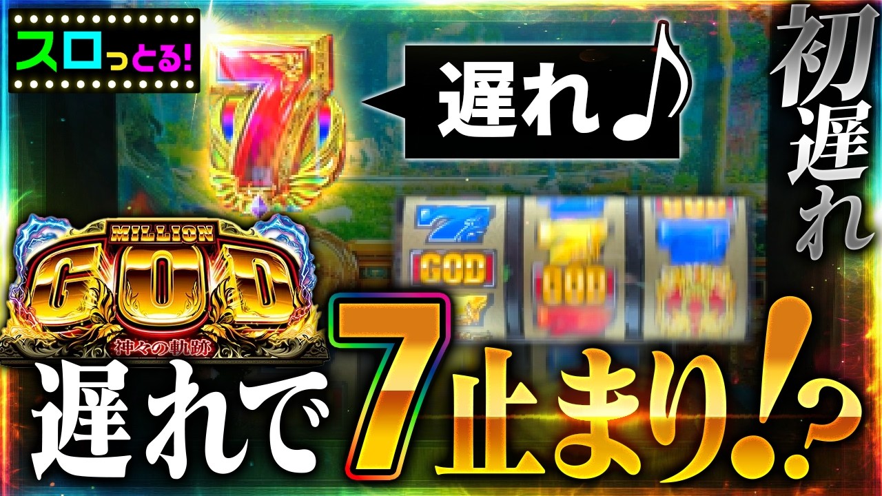 【ミリオンゴッド 神々の軌跡】遅れから7止まりで緊張の瞬間がヤバい！実戦2台目