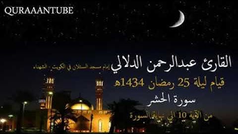 القارئ عبد الرحمن الدلالي سورة الحشر